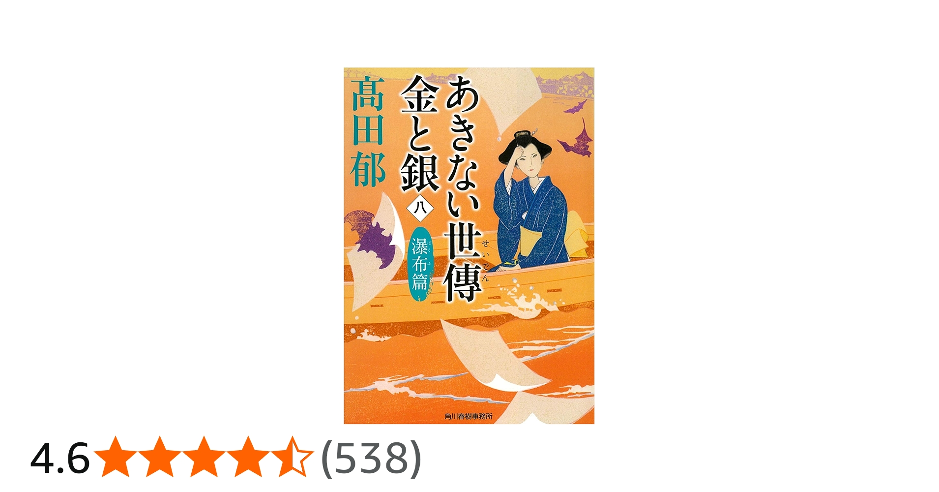 あきない世傳 金と銀(八) 瀑布篇 (時代小説文庫) | 高田郁 |本 | 通販