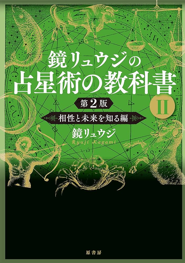 Amazon.co.jp: 鏡リュウジの占星術の教科書II 第2版:相性と未来を知る