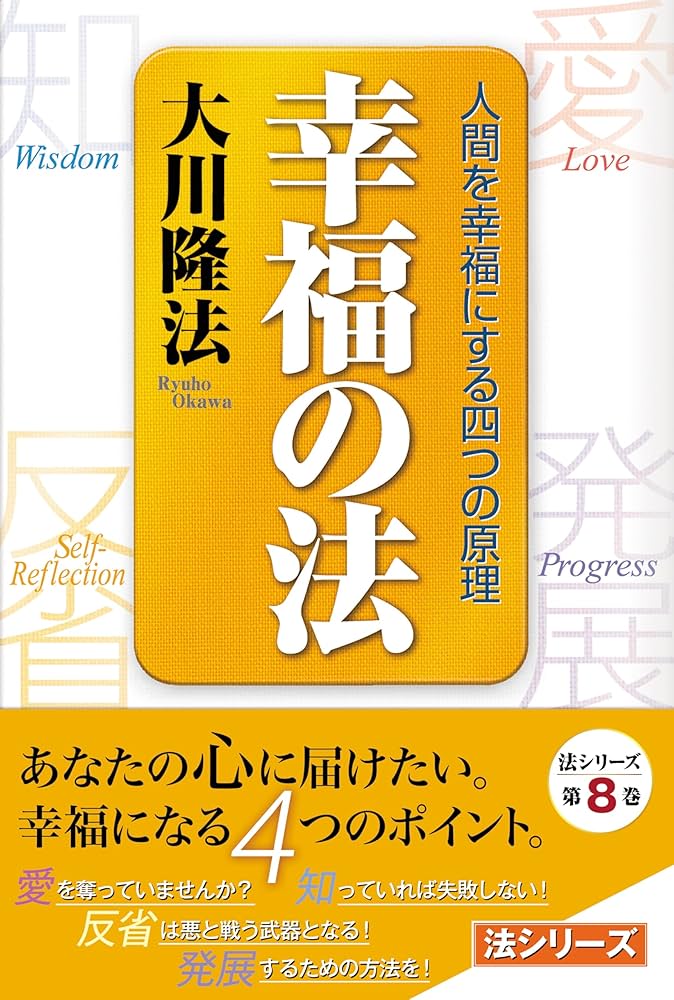 幸福の法 法シリーズ | 大川隆法 | 宗教入門 | Kindleストア | Amazon
