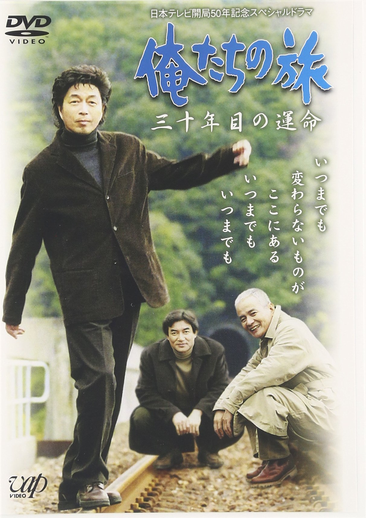 Amazon.co.jp: 俺たちの旅 三十年目の運命 [DVD] : 中村雅俊, 鎌田敏夫