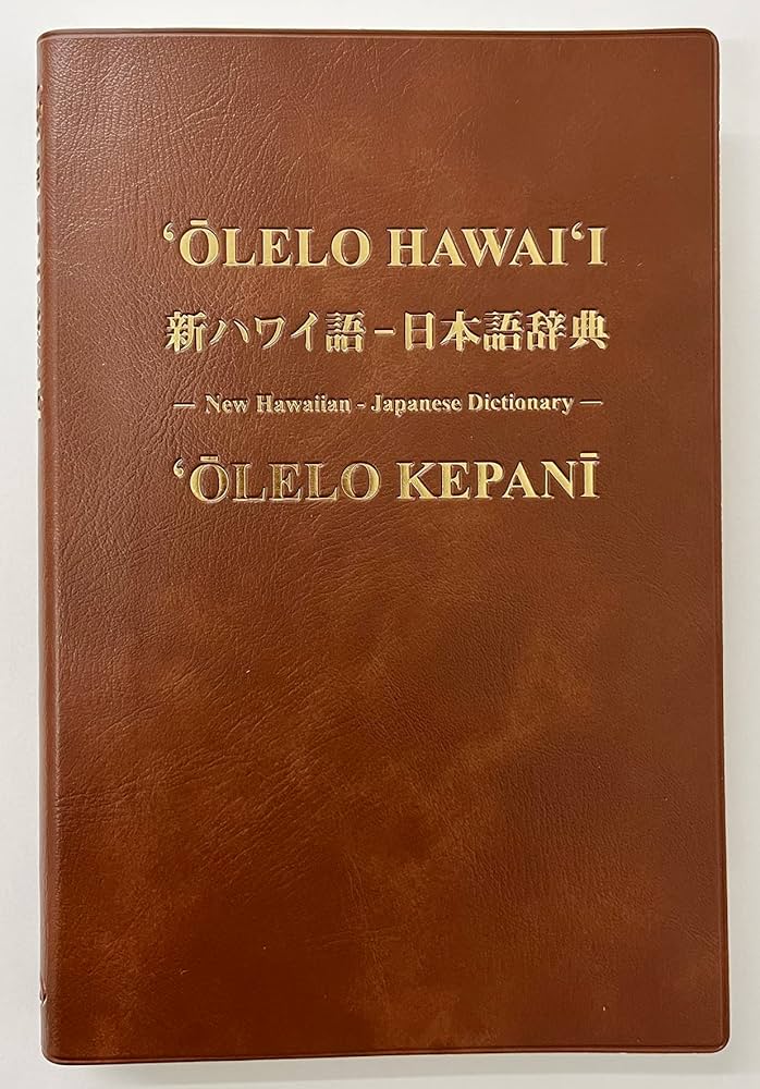 Amazon.co.jp: 新ハワイ語ー日本語辞典。電子版2冊付き。 : 本