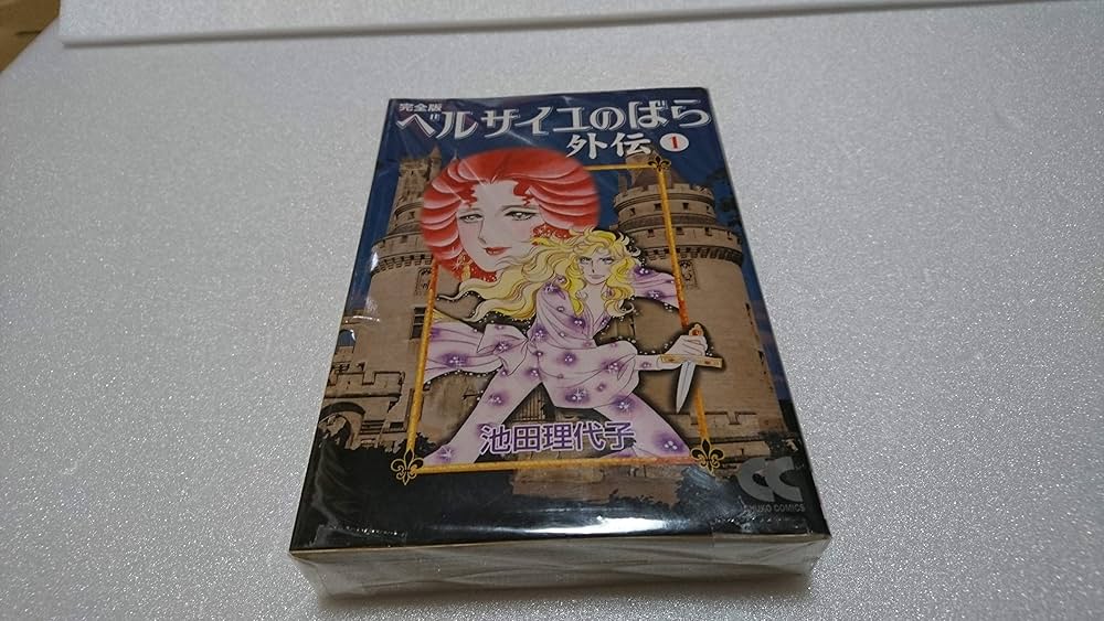 Amazon.co.jp: ベルサイユのばら外伝 （完全版） 上・下巻 セット