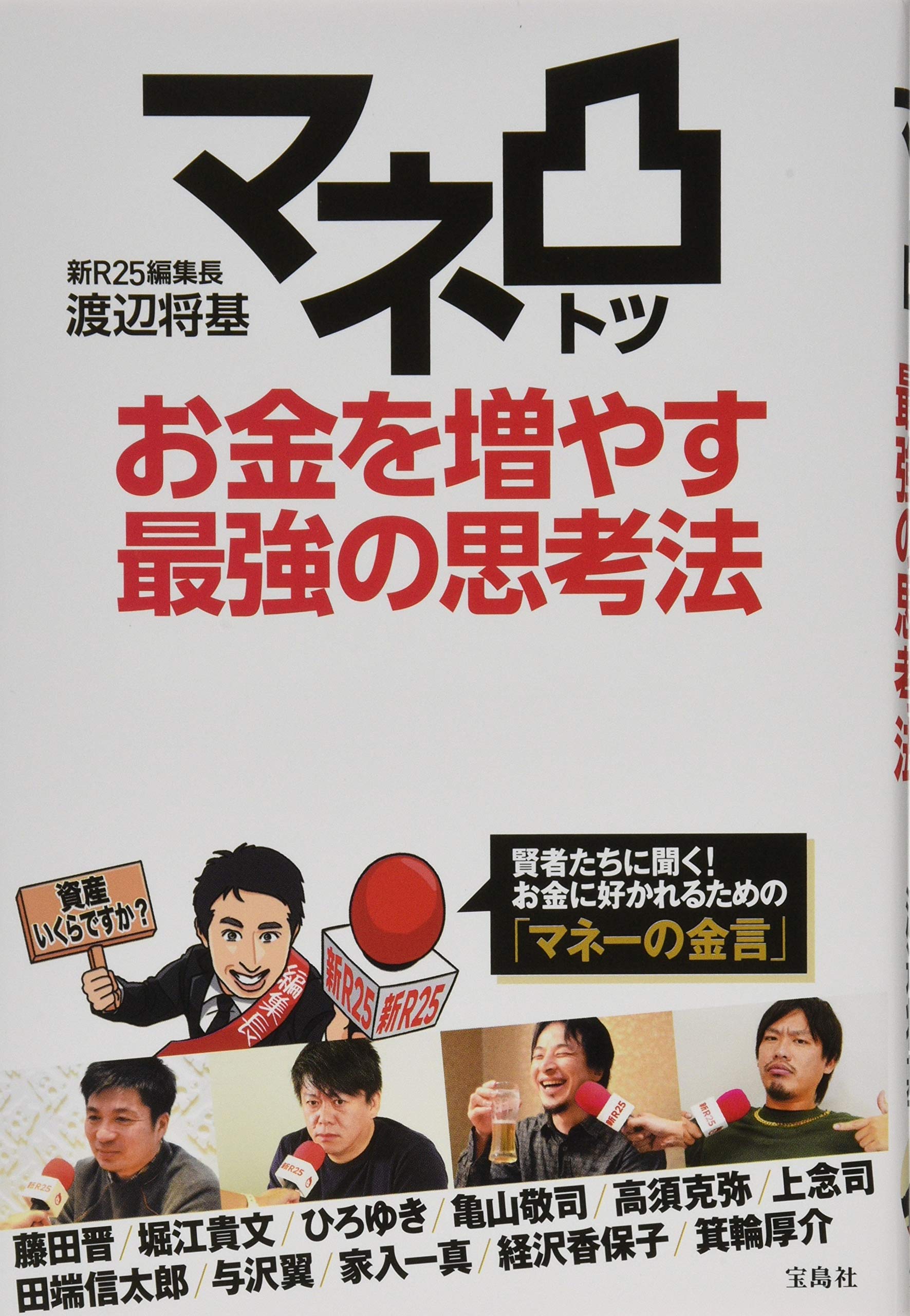 マネ凸 お金を増やす最強の思考法 | 渡辺将基(新R25編集長) |本 | 通販