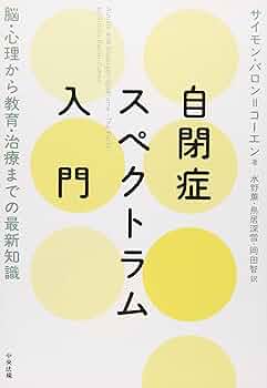 自閉症スペクトラム入門: 脳・心理から教育・治療までの最新知識