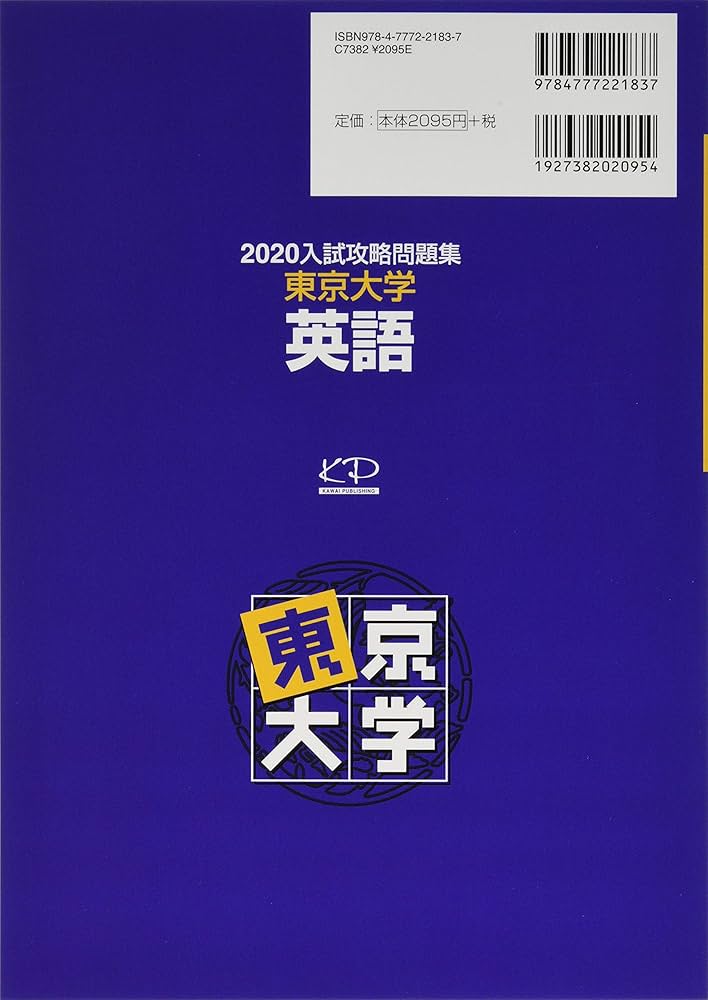 入試攻略問題集東京大学英語: 聞き取り問題CD付き (2020) (河合塾