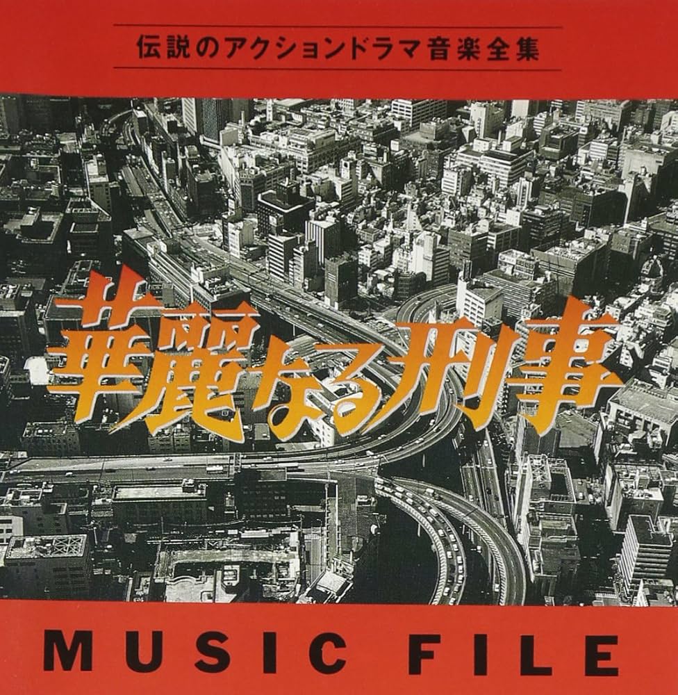 Amazon.co.jp: 華麗なる刑事 MUSIC FILE: ミュージック