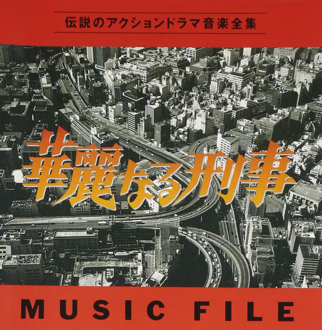 Amazon.co.jp: 華麗なる刑事 MUSIC FILE: ミュージック
