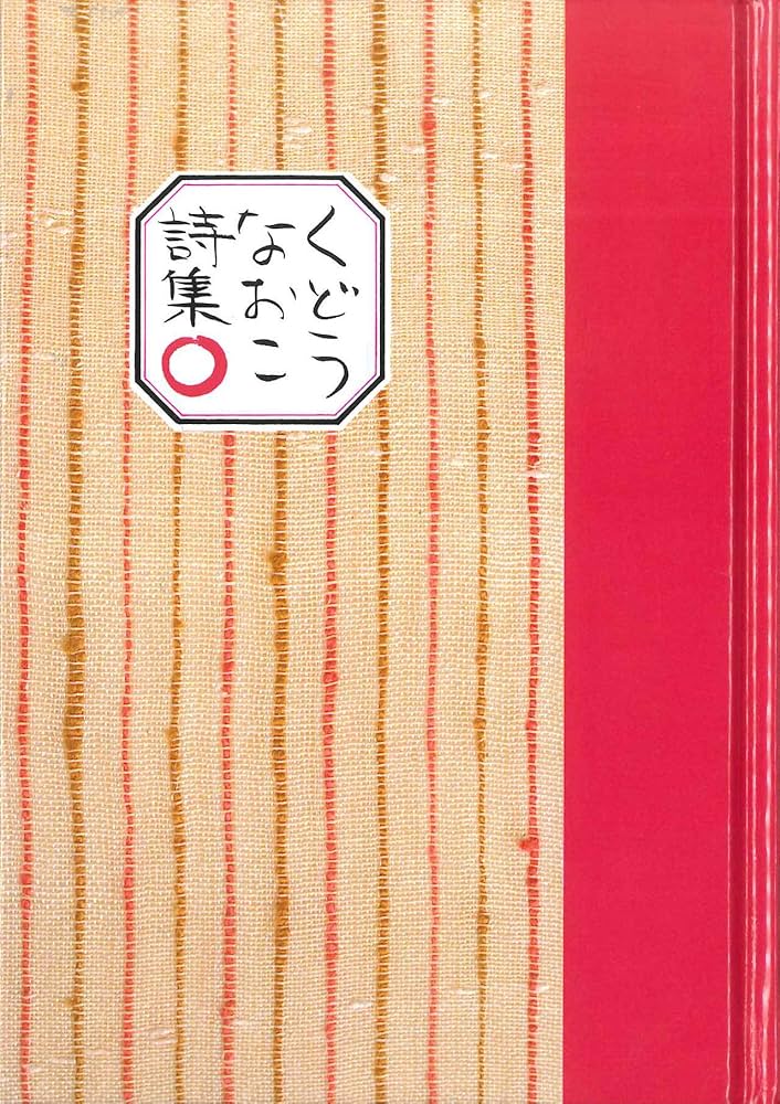 くどうなおこ詩集〇 | くどう なおこ |本 | 通販 | Amazon