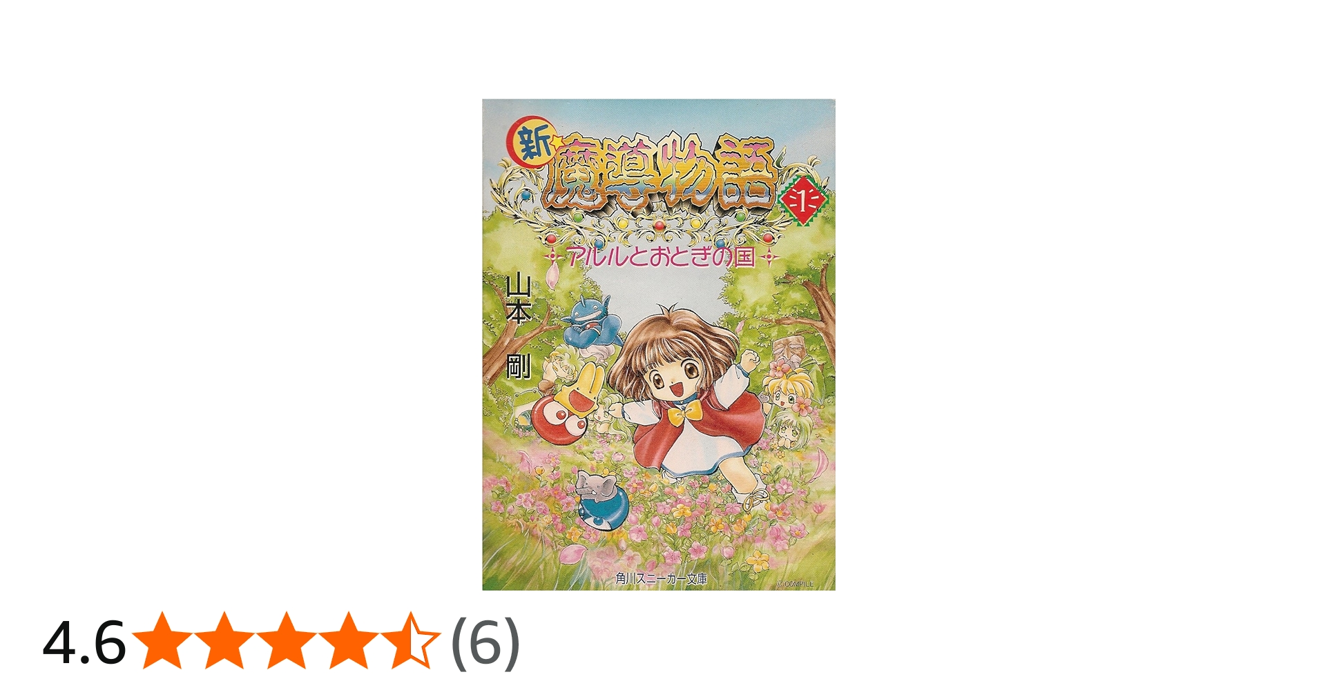 Amazon.co.jp: 新・魔導物語 1 (角川スニーカー文庫 56-4) : 山本 剛