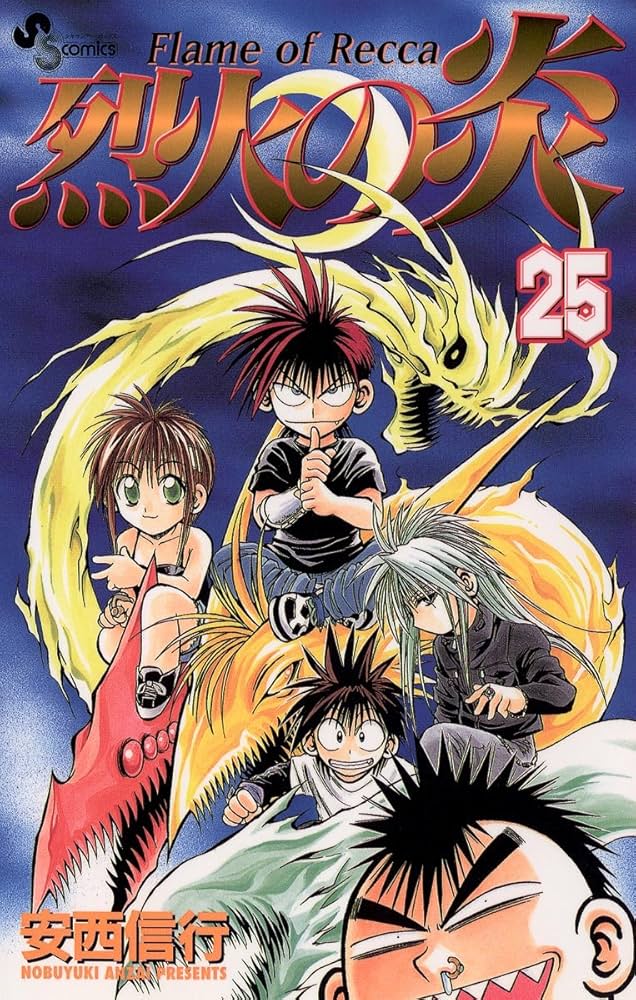 Amazon.co.jp: 烈火の炎（25） (少年サンデーコミックス) 電子書籍