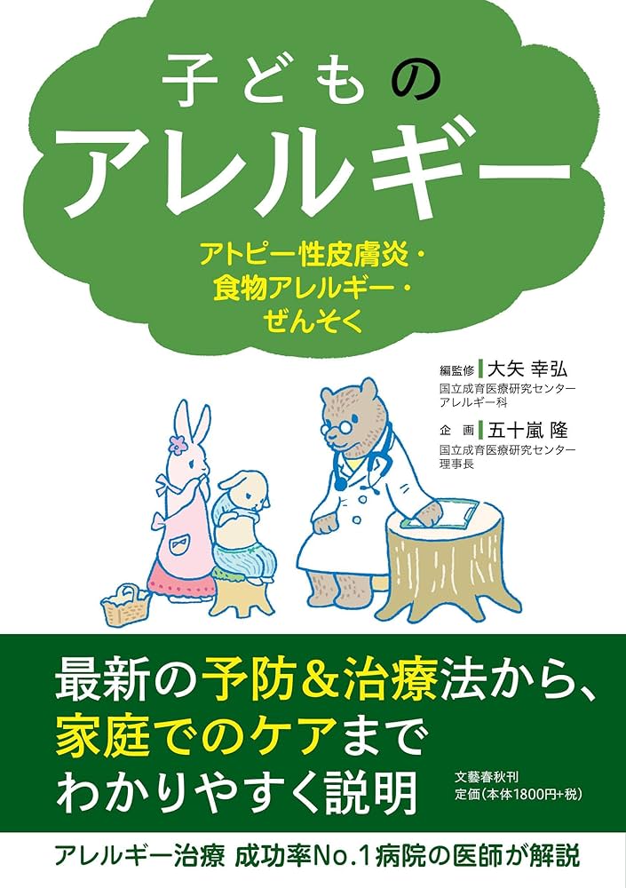 子どものアレルギー アトピー性皮膚炎・食物アレルギー・ぜんそく