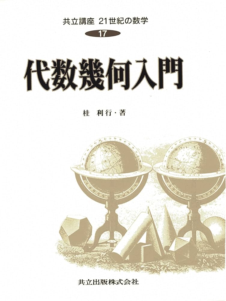 共立講座21世紀の数学 (17) 代数幾何入門 | 俊房, 木村, 桂 利行 |本
