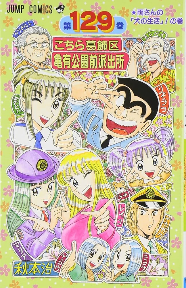 こちら葛飾区亀有公園前派出所 129 (ジャンプコミックス) | 秋本 治