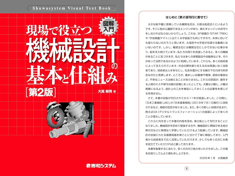 図解入門 現場で役立つ機械設計の基本と仕組み［第2版］ (Shuwasystem