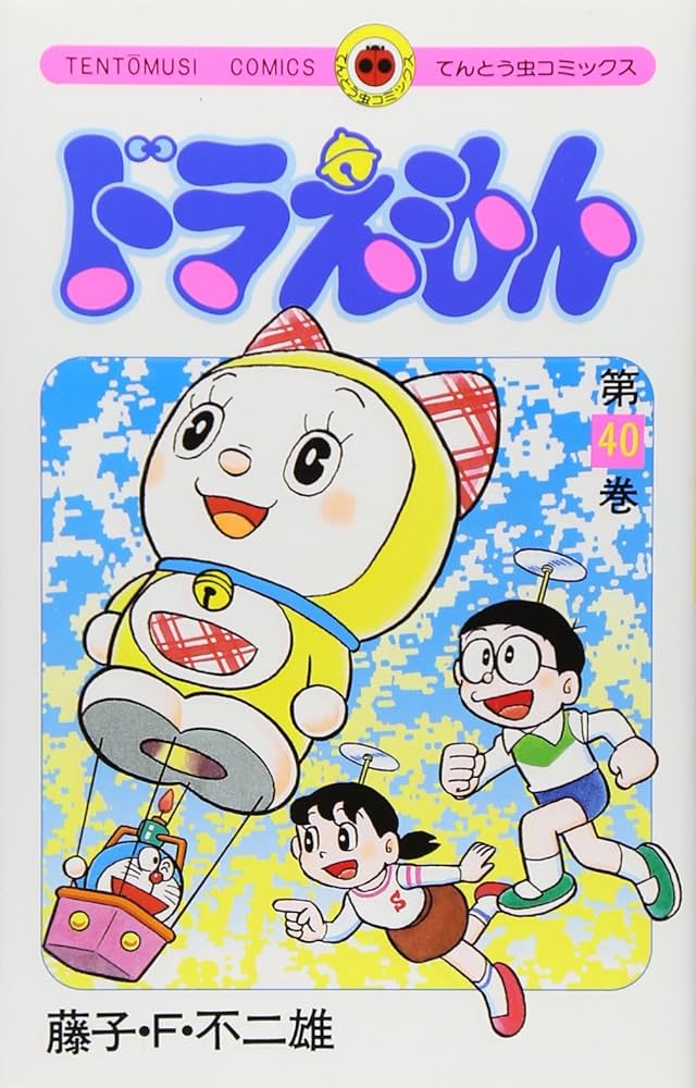 ドラえもん (40) (てんとう虫コミックス) | 藤子・F・ 不二雄 |本