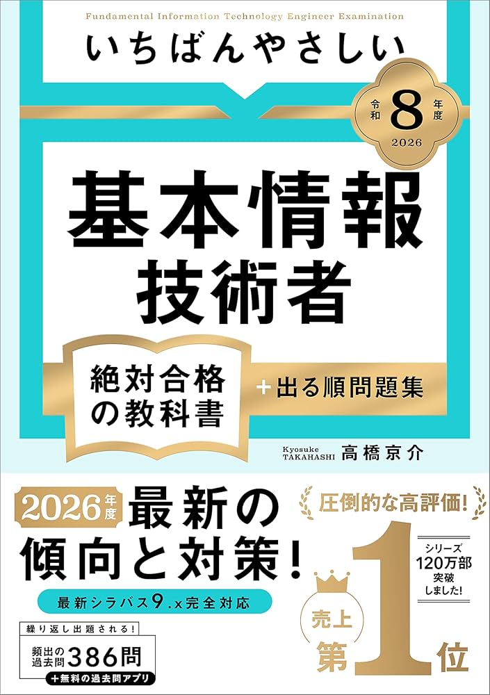 Amazon.co.jp 限定】【令和8年度】 いちばんやさしい 基本情報技術者