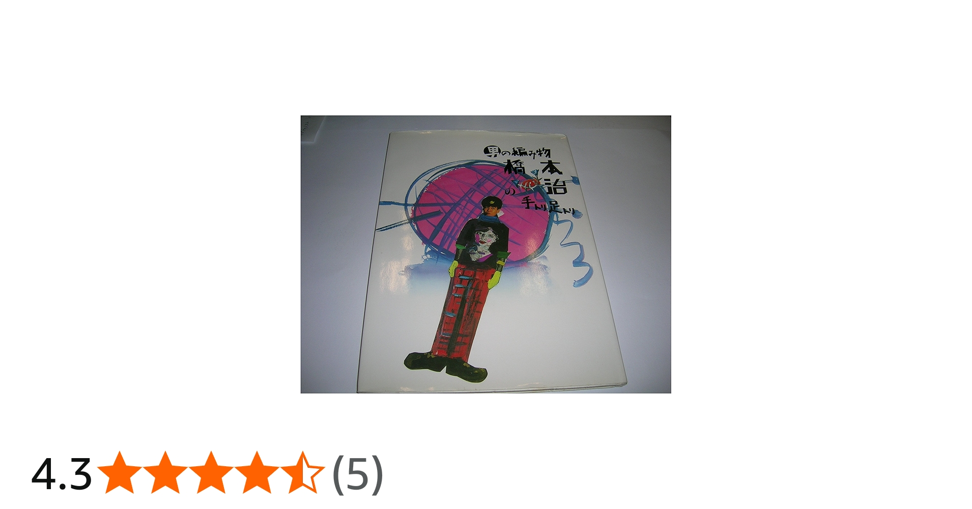 男の編み物、橋本治の手トリ足トリ 新装版 | 橋本 治 |本 | 通販 | Amazon