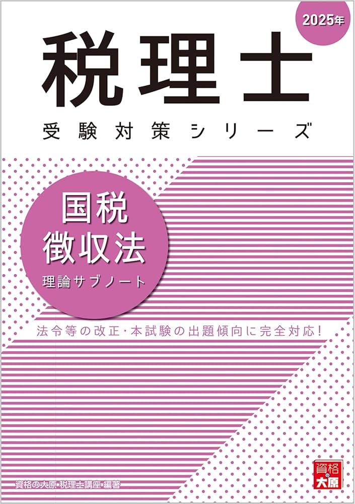 税理士 国税徴収法 理論サブノート 2025年 (税理士受験対策シリーズ