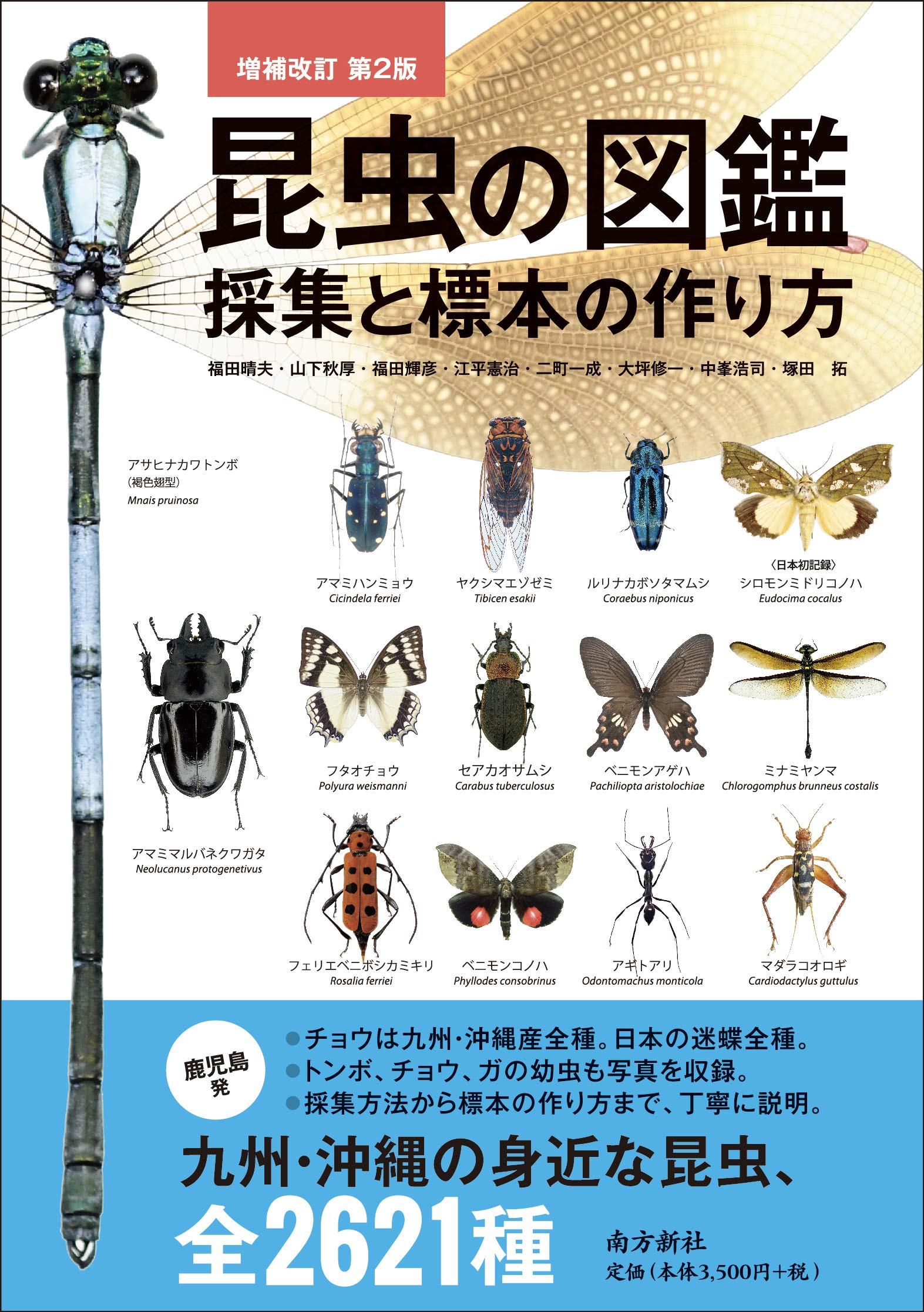 増補改訂第2版 昆虫の図鑑 採集と標本の作り方 | 福田 晴夫, 山下 秋厚