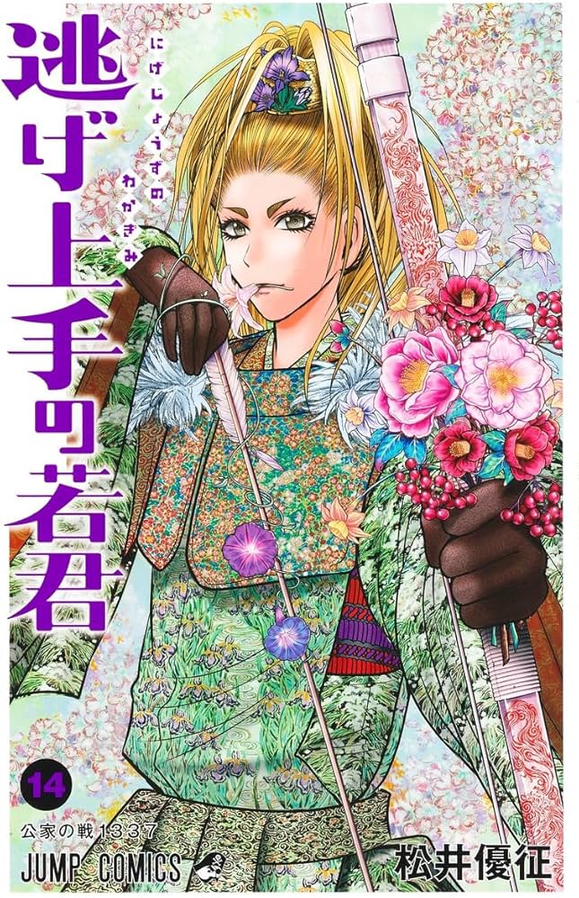 逃げ上手の若君 14 (ジャンプコミックス) | 松井 優征 |本 | 通販 | Amazon