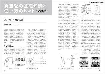 Amazon.co.jp: 実用オーディオ真空管ガイドブック: 真空管の基礎知識と