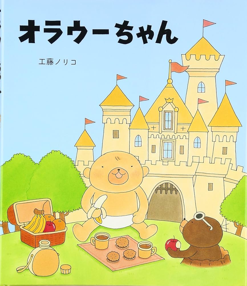 Amazon.co.jp: オラウーちゃん : 工藤 ノリコ: 本