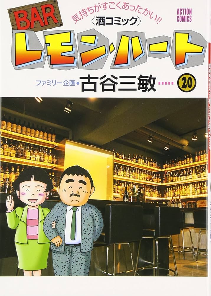 BARレモン・ハート―気持ちがすごくあったかい!!（酒コミック） (20