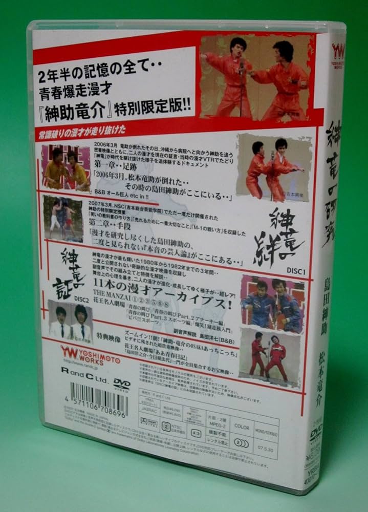 Amazon.co.jp: 紳竜の研究 [DVD] : 島田紳助、松本竜介, 島田洋七 島田