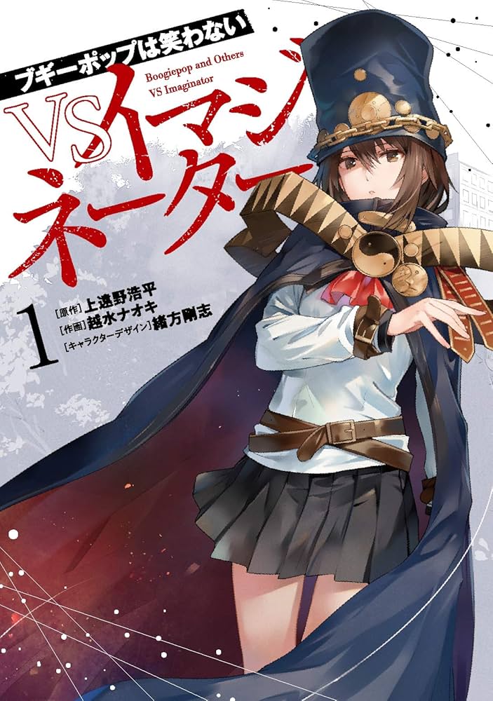 Amazon.co.jp: ブギーポップは笑わない VSイマジネーター 1 (電撃
