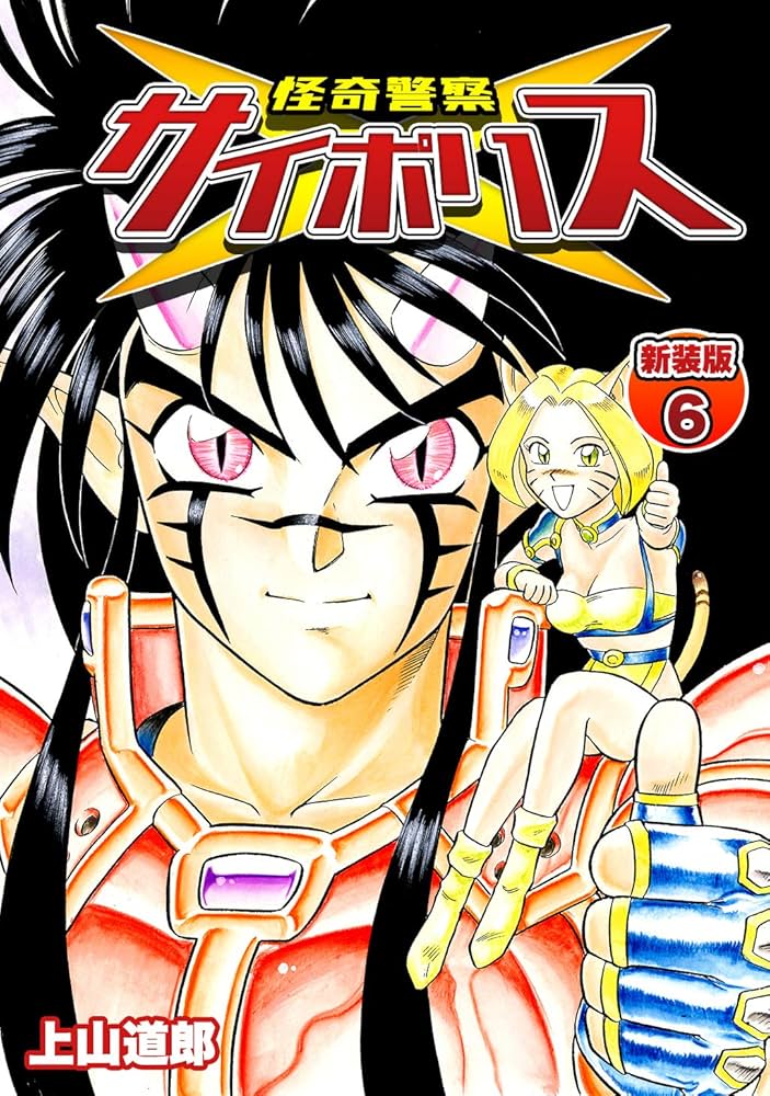 怪奇警察サイポリス【新装版】6 (Jコミックテラス×ナンバーナイン