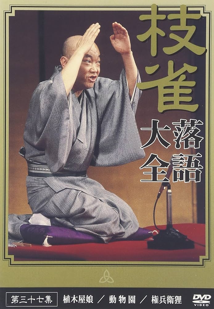 Amazon.co.jp: 桂 枝雀 落語大全 第三十七集 [DVD] : 桂枝雀: DVD