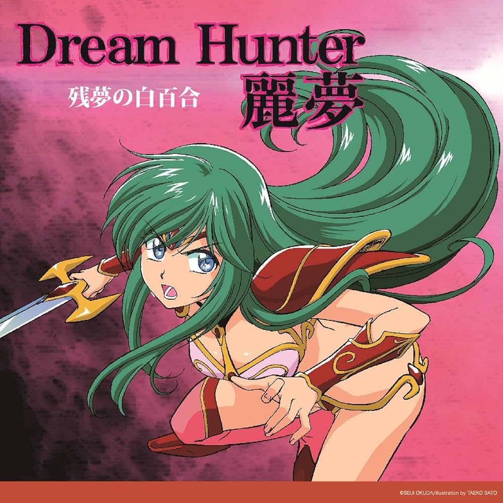 Amazon.co.jp: ドリームハンター麗夢 残夢の白百合: ミュージック