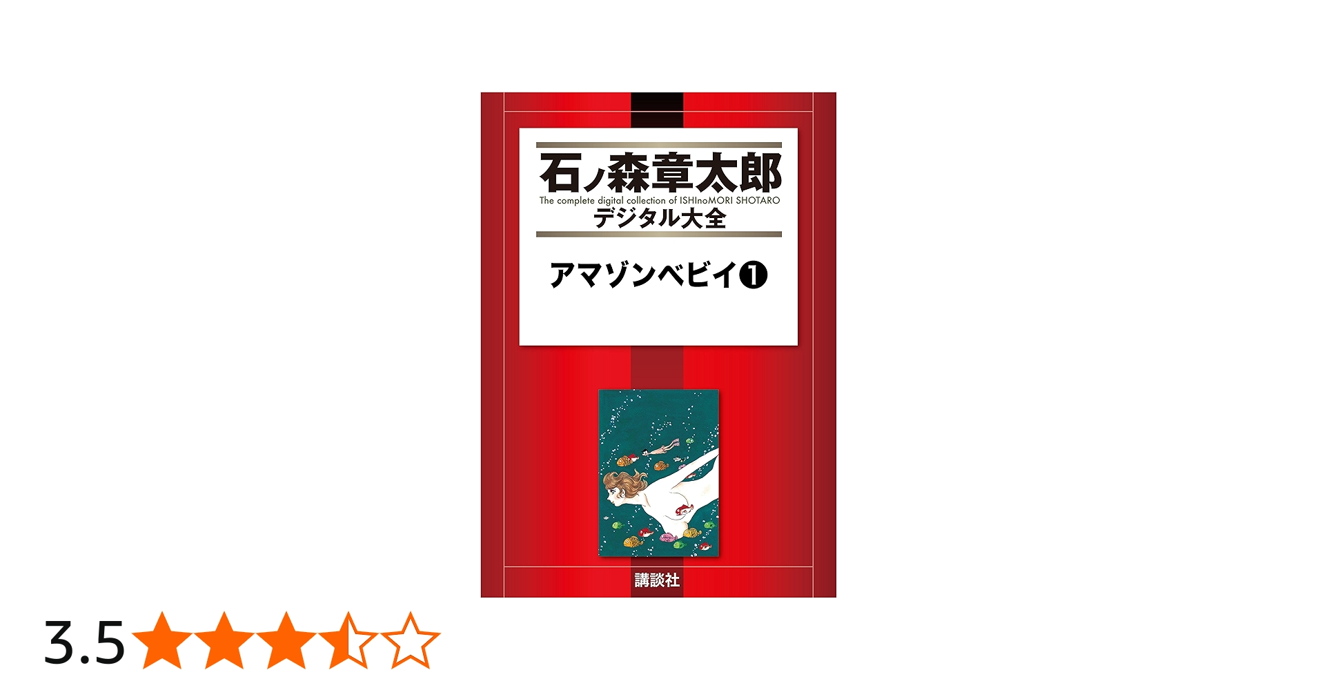 アマゾンベビイ（1） (石ノ森章太郎デジタル大全) | 石ノ森章太郎