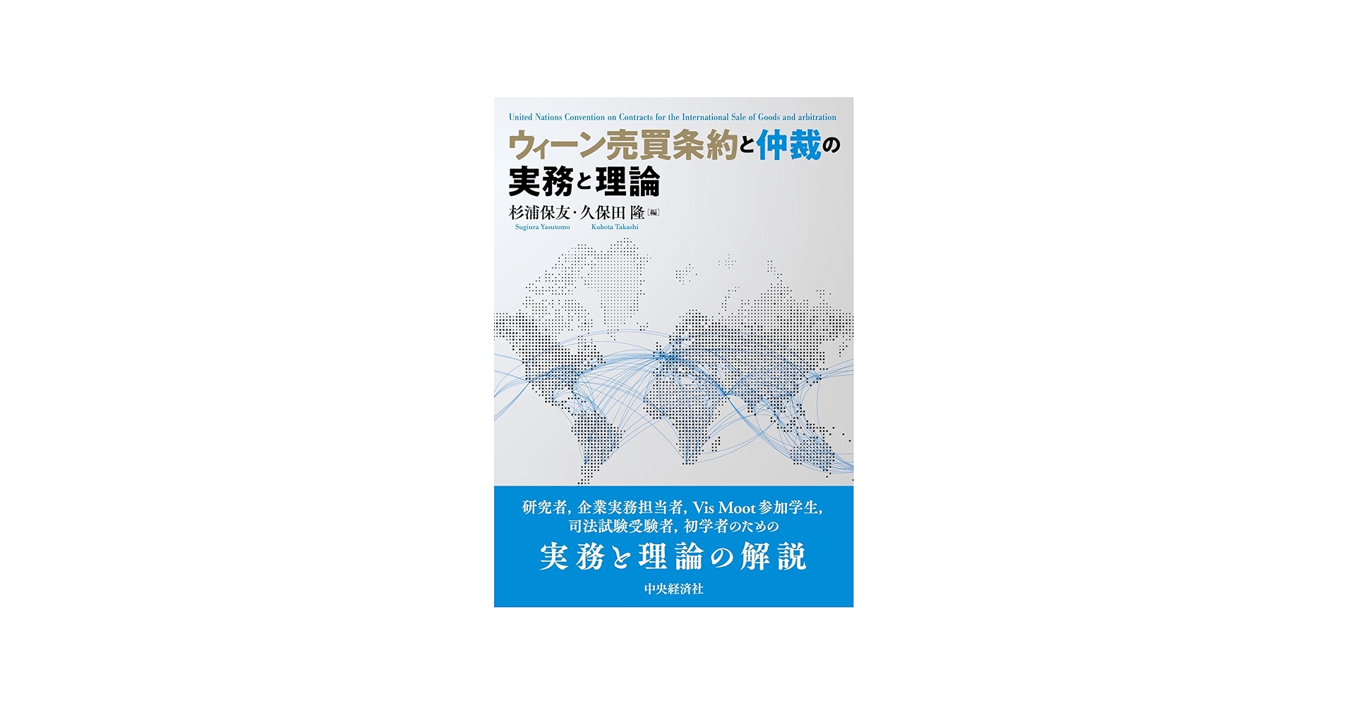 ウィーン売買条約と仲裁の実務と理論 | 杉浦保友, 久保田隆 |本 | 通販