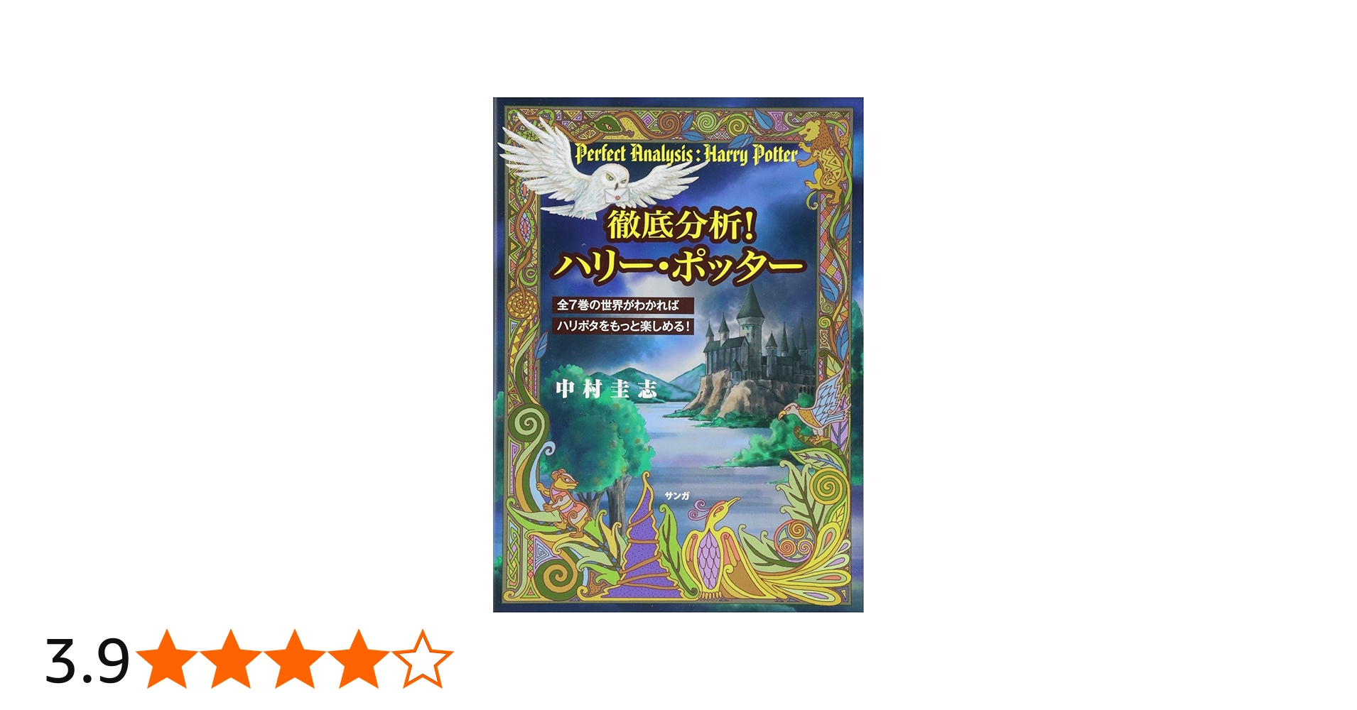 Amazon.co.jp: 徹底分析! ハリー・ポッター~全7巻の世界がわかれば