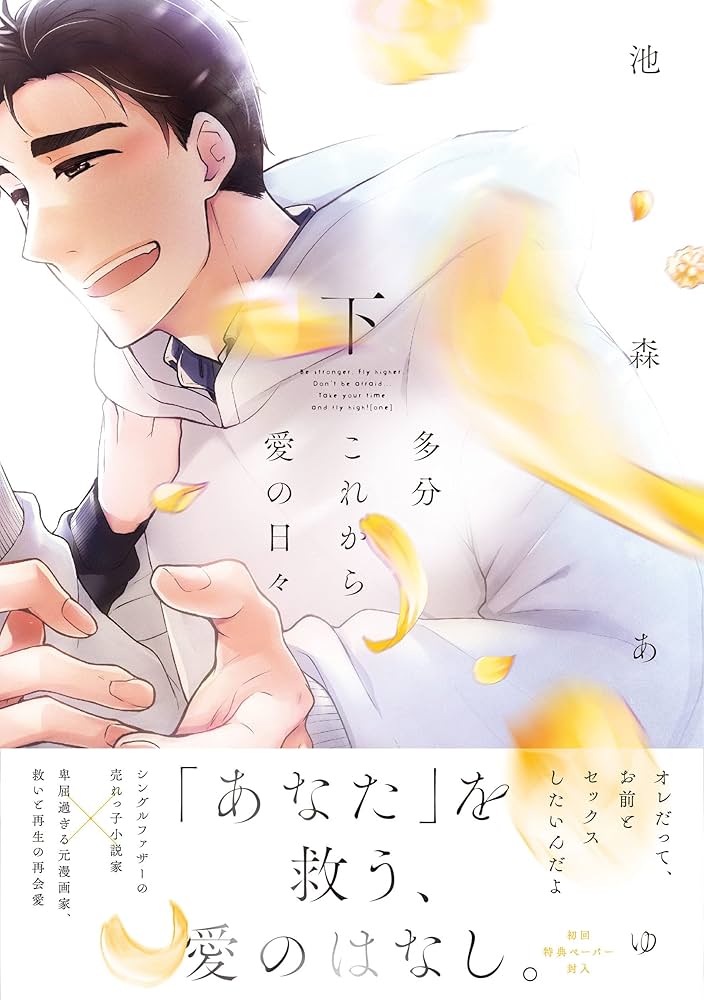 サイン本］多分これから愛の日々／池森あゆ サイン本］多分これから愛