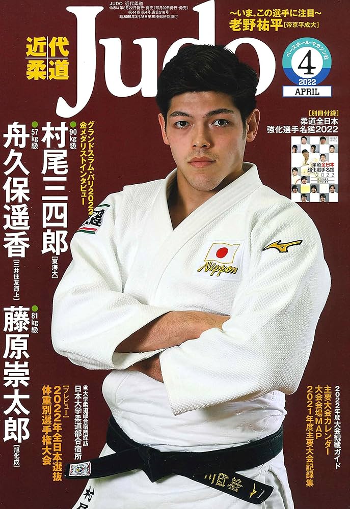 近代柔道 2022年 04 月号 ([別冊付録]柔道全日本強化選手名鑑2022