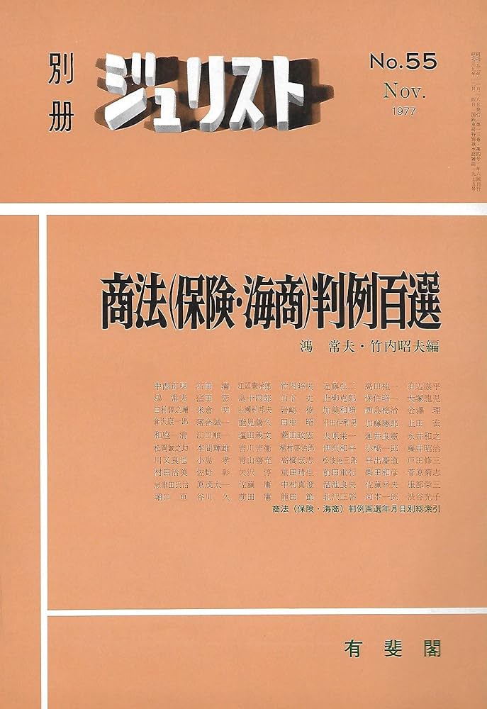 Amazon.co.jp: 商法(保険・海商)判例百選 (別冊ジュリスト) : 鴻常夫