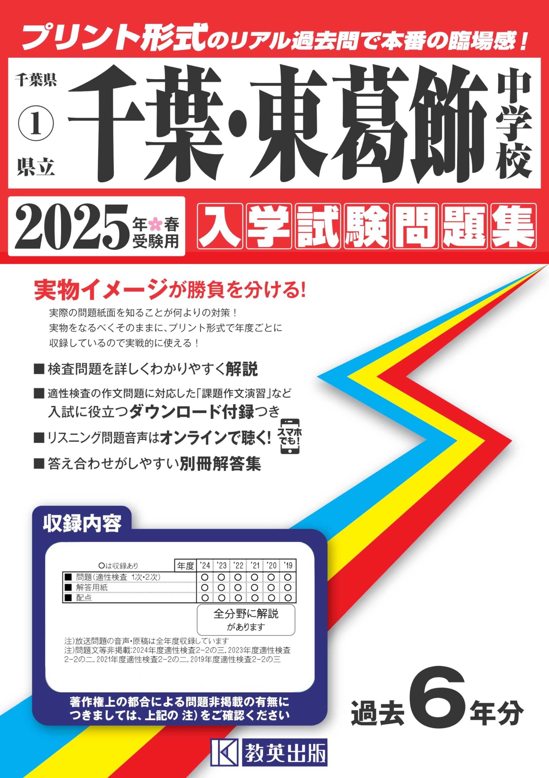 県立千葉・東葛飾中学校 入学試験問題集 2025年春受験用 (プリント形式