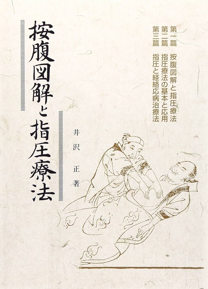 按腹図解と指圧療法 新装版 | 井沢 正 |本 | 通販 | Amazon