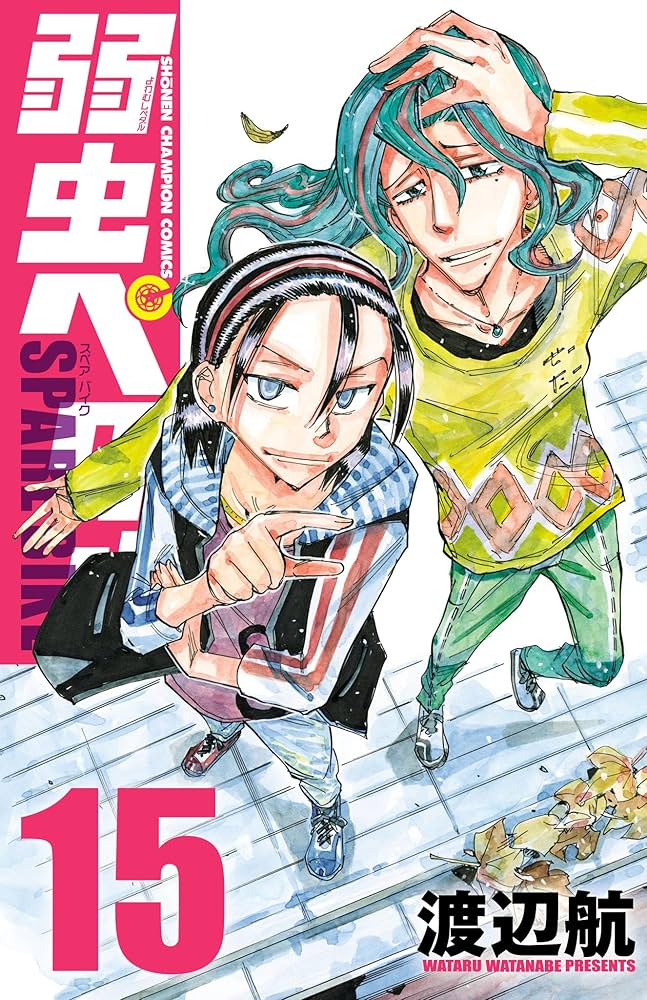 Amazon.co.jp: 弱虫ペダル SPARE BIKE 15 (少年チャンピオン