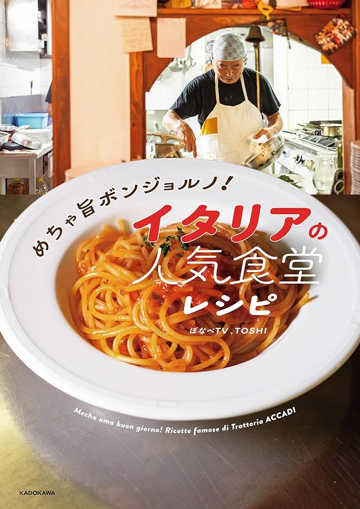 Amazon.co.jp: めちゃ旨ボンジョルノ！ イタリアの人気食堂レシピ 電子