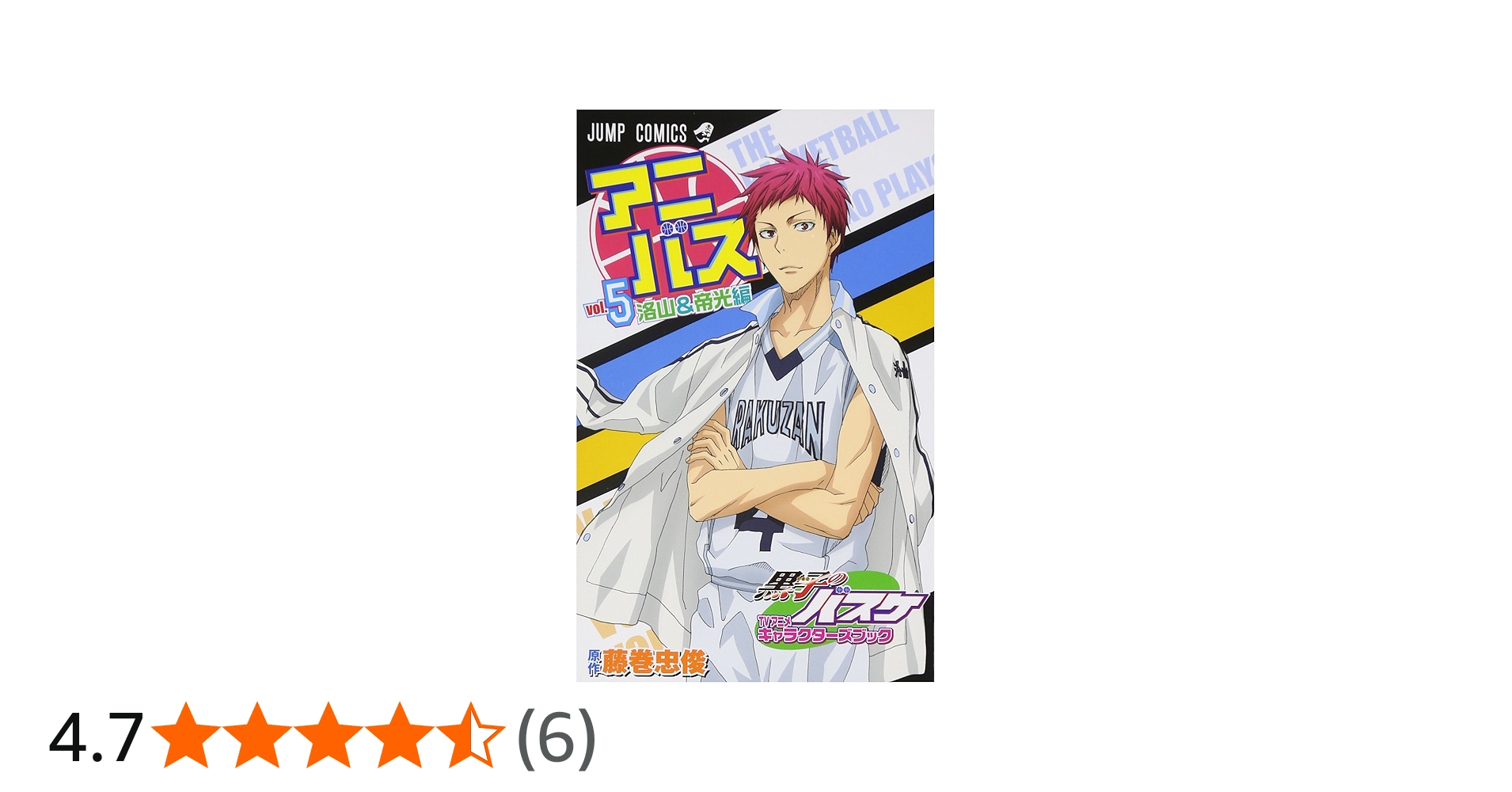 アニバス vol.5 洛山&帝光編 黒子のバスケ TVアニメキャラクターズ