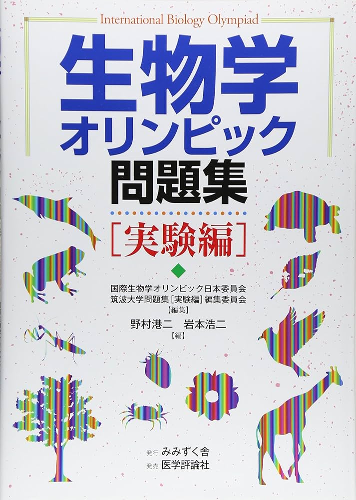 生物学オリンピック問題集 (実験編) | 国際生物学オリンピック日本委員