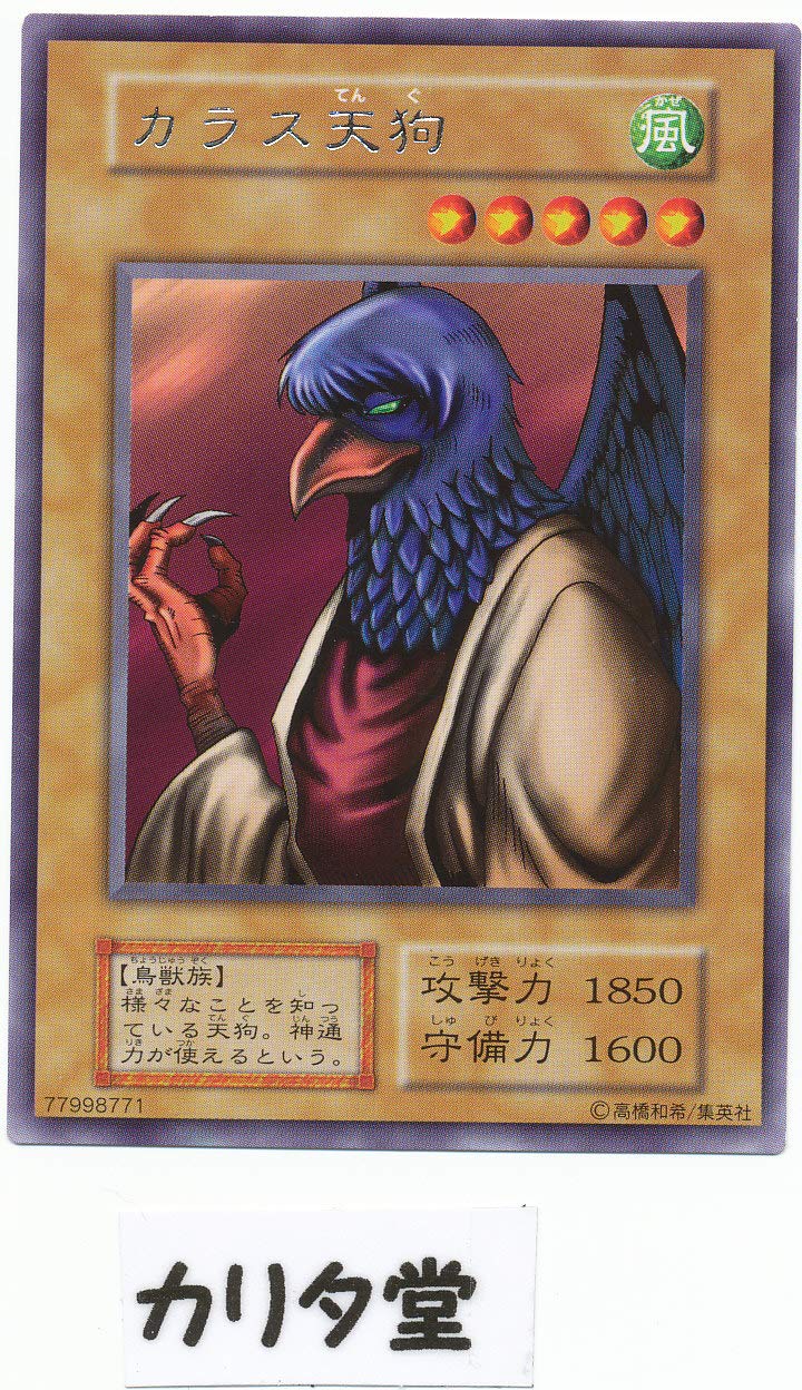 Amazon.co.jp: 遊戯王カラス天狗 初期 型番なし : ホビー