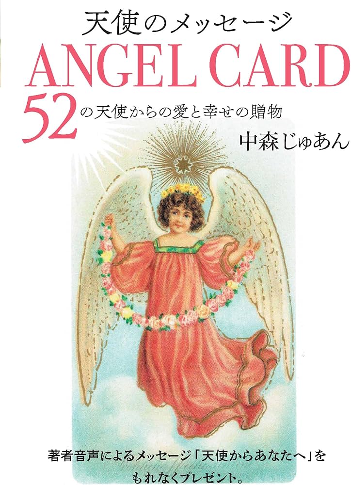 天使のメッセージ (4) ANGEL CARD―52の天使からの愛と幸せの贈物