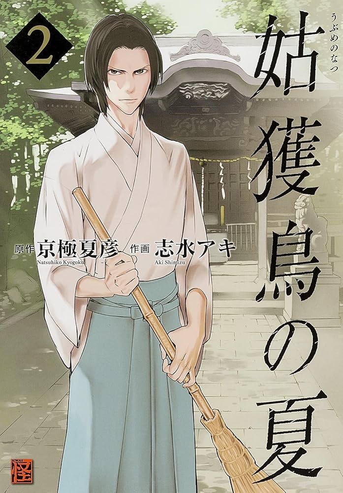Amazon.co.jp: 姑獲鳥の夏 2 (怪COMIC) : 志水 アキ, 京極 夏彦: 本