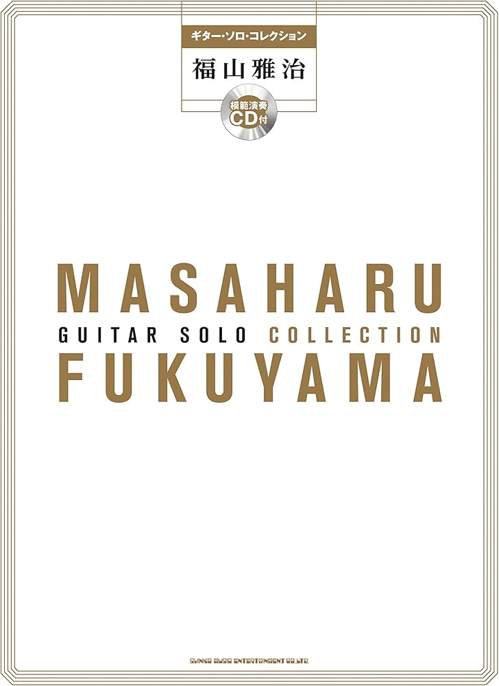 ギター・ソロ・コレクション 福山雅治(模範演奏CD付) | シンコー