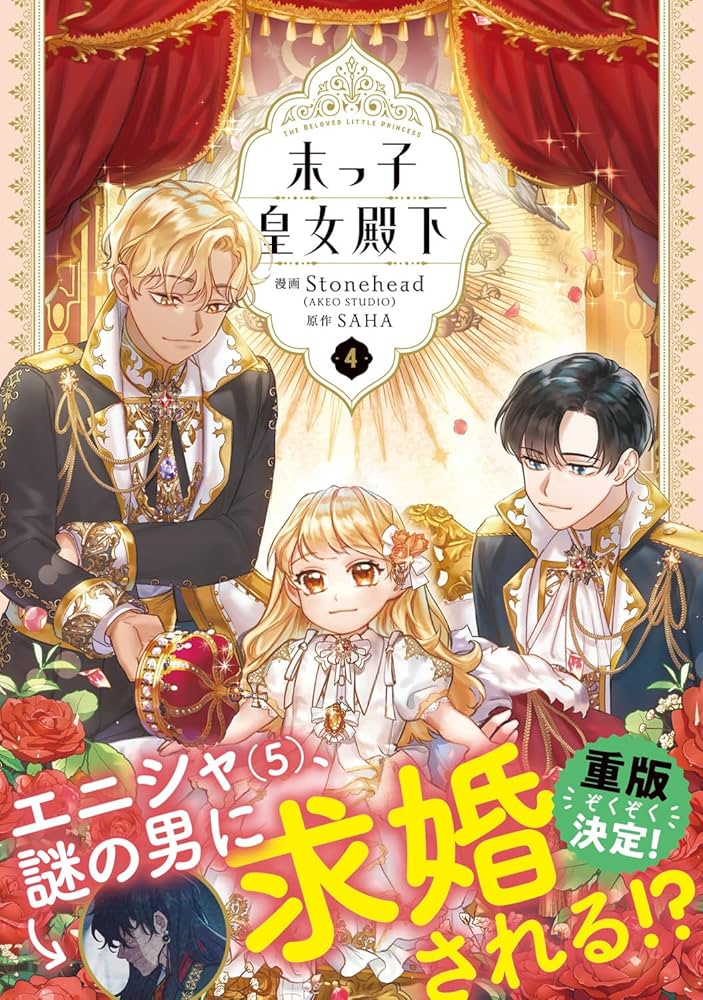 Amazon.co.jp: 末っ子皇女殿下 4 (フロース コミック) : Stonehead