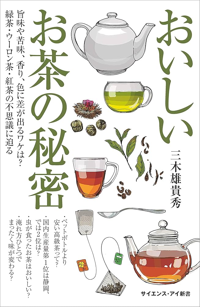 Amazon.co.jp: おいしいお茶の秘密 旨味や苦味、香り、色に差が出る